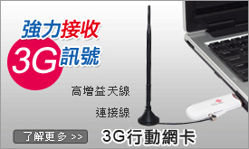 教你如何增強3G/3.5G 無線上網卡訊號