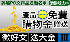 評選PO文作品通過名單