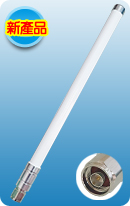 8dBi雙頻全向天線N-M(2.4/5GHz Antenna)